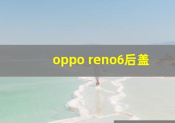 oppo reno6后盖